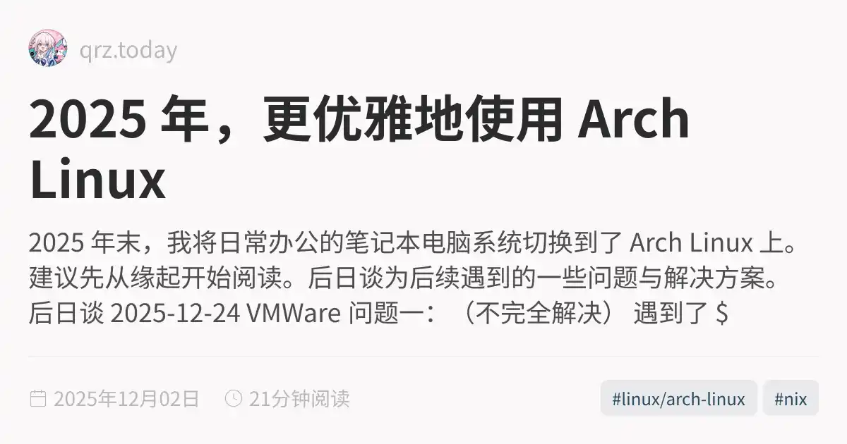 2025 年，更优雅地使用 Arch Linux